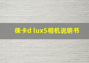 徕卡d lux5相机说明书